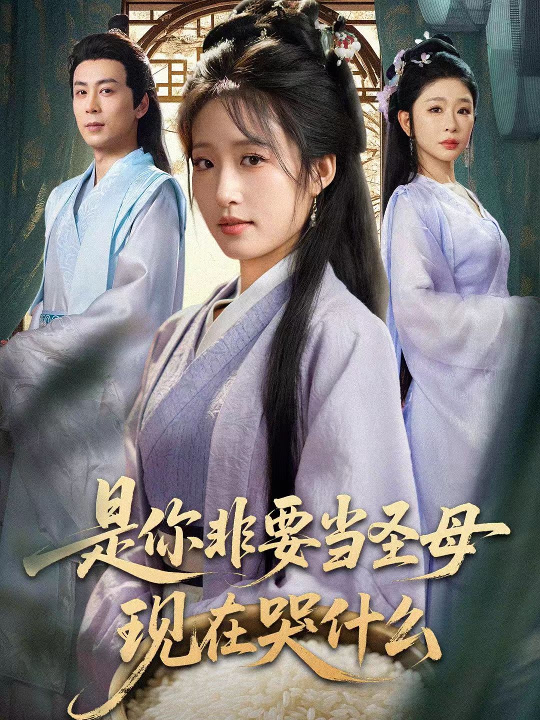 是你非要当圣母现在哭什么(全集)