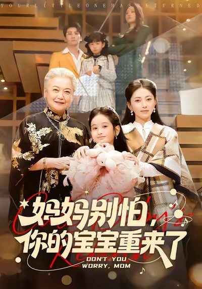 妈妈别怕，你的宝宝重来了(全集)