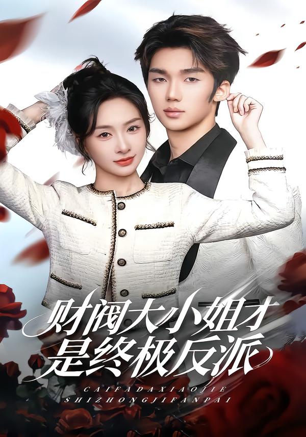 财阀大小姐才是终极反派(全集)