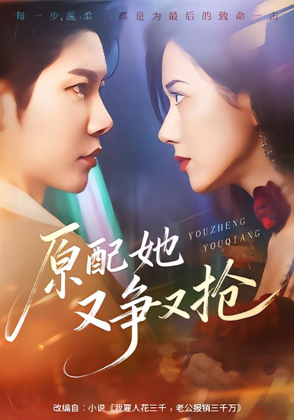 原配她又争又抢(全集)