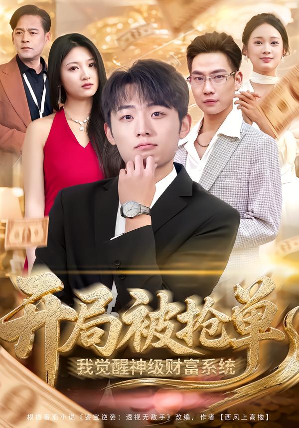 开局被抢单，我觉醒神级财富系统(全集)