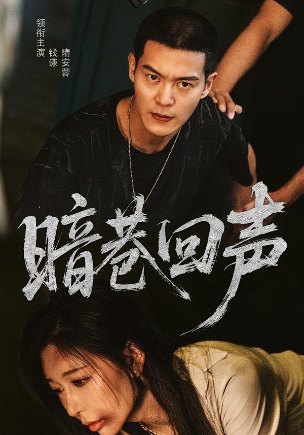 暗巷回声(全集)