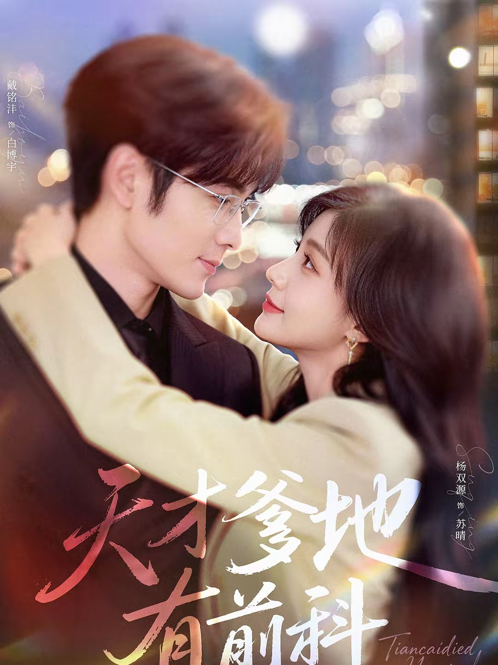 天才爹地有前科(全集)