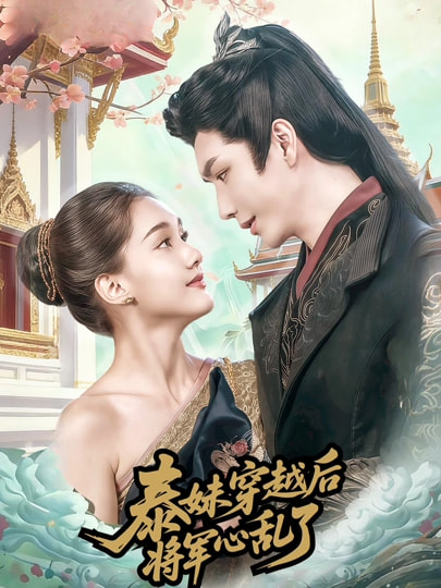 泰妹穿越后，将军心乱了(全集)