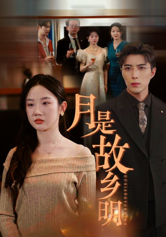 月是故乡明(全集)