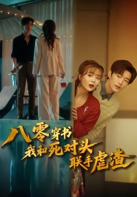 八零穿书我和死对头联手虐渣(全集)