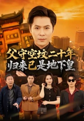 父守空坟二十年，归来已是地下皇(全集)