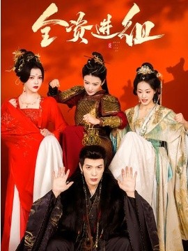 全资进组2026(全集)