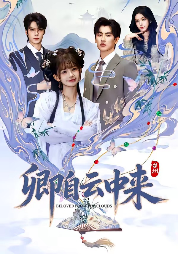 卿自云中来(全集)