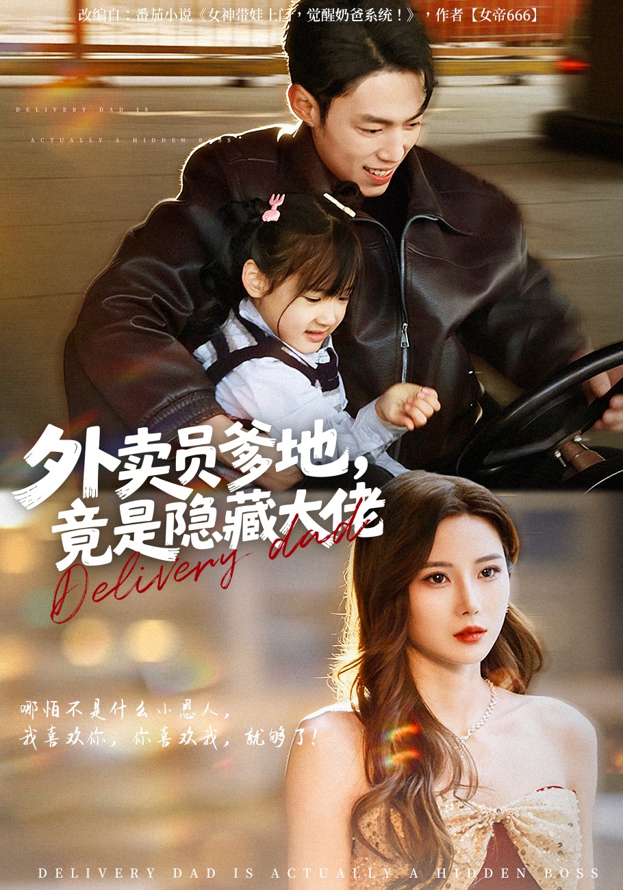 外卖员爹地，竟是隐藏大佬(全集)