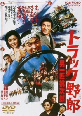 卡车野郎:故乡特急便