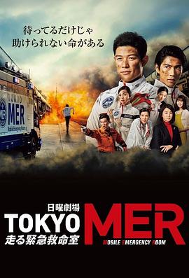 TOKYO MER~移动的急救室~(全集)